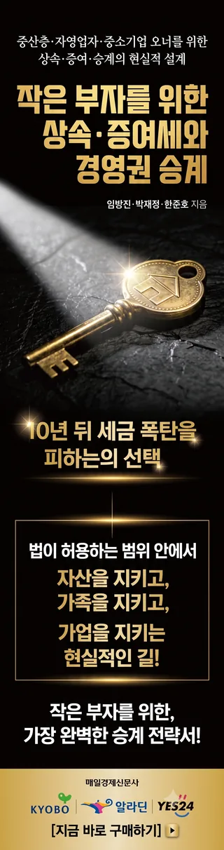 도서 「작은 부자를 위한 상속·증여세와 경영권 승계」 광고