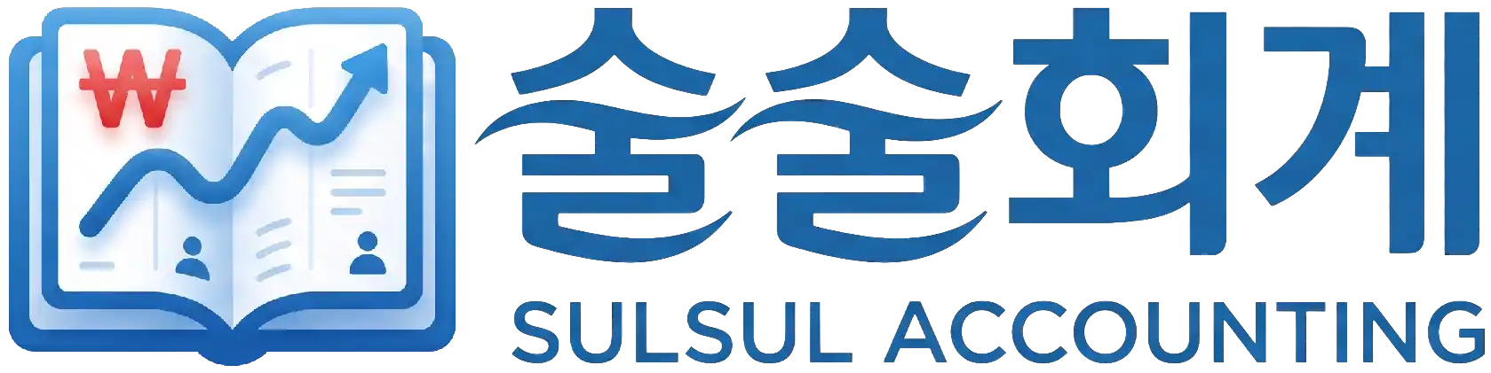 술술회계